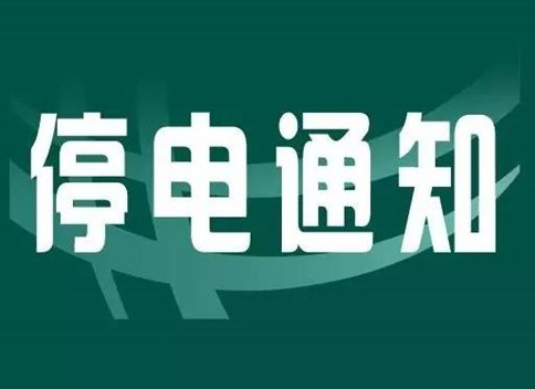 南浔停电最新信息｜南浔地区停电动态