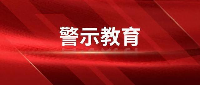 “最新廉洁警示信息速递”