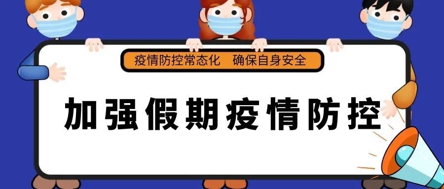 温馨守护，共筑防线——重点区域防控新指引